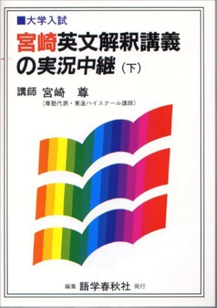 宮崎英文解釈講義の実況中継(下) | 宮崎 尊 |本 | 通販 | Amazon